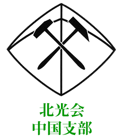 北光会　中国支部